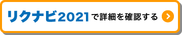リクナビ2021で詳細を確認するv