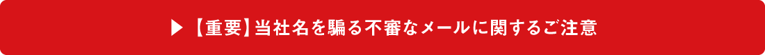 【重要】当社名を騙る不審なメールに関するご注意