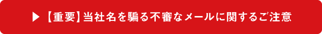 【重要】当社名を騙る不審なメールに関するご注意