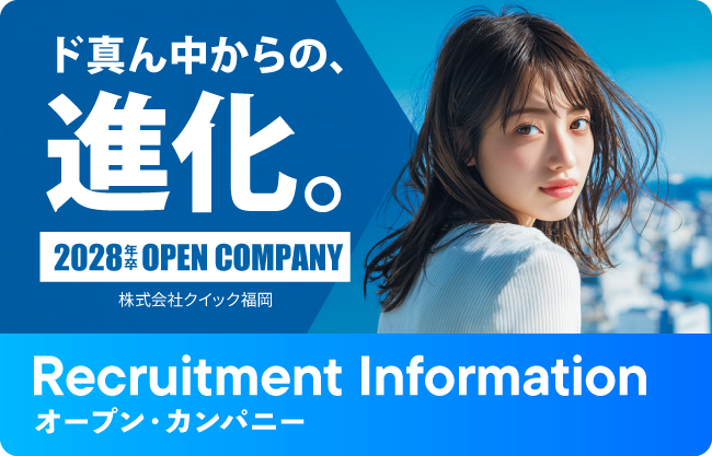 Recruitment Information ど真ん中からの進化。