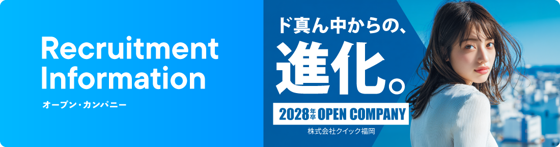 Recruitment Information ど真ん中からの進化。